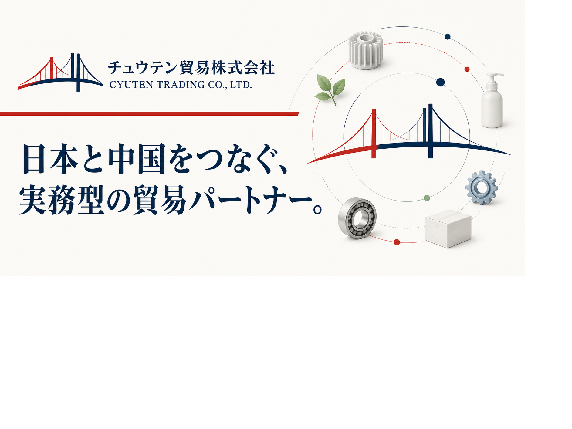 チュウテン貿易株式会社——日本と中国をつなぐ、実務型の貿易パートナー。